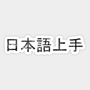 Nihongo Jouzu / 日本語上手 Sticker